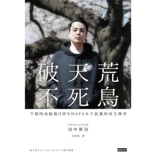 【momoBOOK】破天荒不死鳥：平價時尚眼鏡OWNDAYS永不放棄的再生傳奇(電子書)