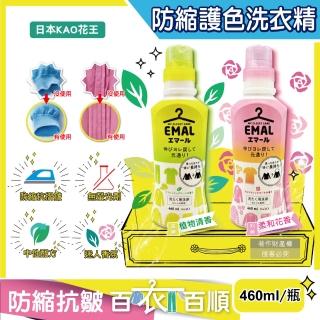 【日本KAO花王】EMAL精緻衣物專用防縮抗褶皺護色香氛洗衣精460ml/瓶(衣物柔軟芳香洗劑除臭潮濕悶臭-平輸品)