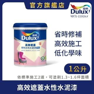 【Dulux得利官方店】A935 高效遮蓋水性水泥漆（1公升裝）(油漆)