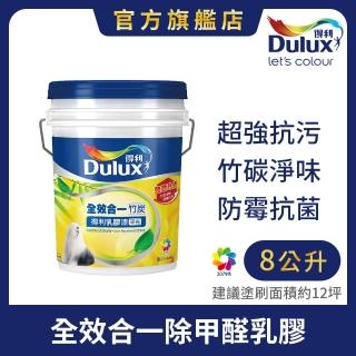 【Dulux得利官方店】A986 全效合一竹炭乳膠漆 電腦調色（8公升裝）｜客製化調色漆(油漆)