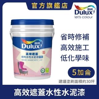 【Dulux得利官方店】A935 高效遮蓋水性水泥漆（5加侖裝）(油漆)