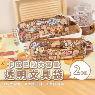 【滿滿水豚】卡皮巴拉大容量透明文具袋2入(收納袋 文具盒 鉛筆袋 鉛筆盒 化妝包 考場 學生 考試筆袋)