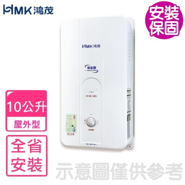 【HMK 鴻茂】10公升屋外型RF式熱水器(H-8130基本安裝)