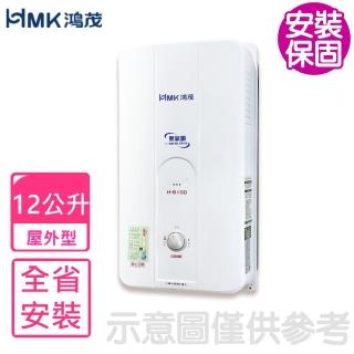 【HMK 鴻茂】12公升屋外型RF式熱水器(H-8150基本安裝)