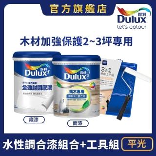 【Dulux得利官方店】平光 木材用水性調合漆組合+工具組 電腦調色（2公升裝組）｜客製化調色漆(傢俱改造)