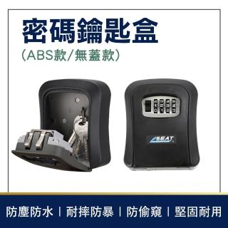 【HOME+】密碼鑰匙盒 無蓋鑰匙箱 密碼盒鎖 鑰匙保管盒 壁掛鑰匙盒 B-PKDOAN(防盜盒 收納盒 藏鑰匙)