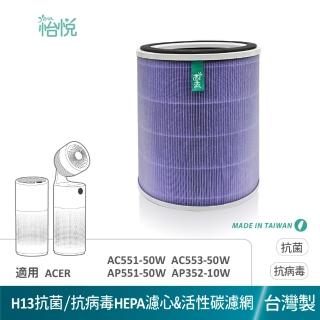 【怡悅】適用 ACERPURE AC551-50W AP551-50W AP352 AP353 AC553 抗病毒HEPA濾心(臺灣製造)