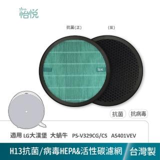 【怡悅】適用 LG 大漢堡 PS-V329CG/CS AS401VEV AAFTVH101大蝸牛 抗病毒濾心1入 蜂巢活性碳1入(臺灣製造)