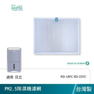【怡悅】適用 日立除濕機 RD-18FC RD-22FC 抗敏HEPA濾心(臺灣製造)