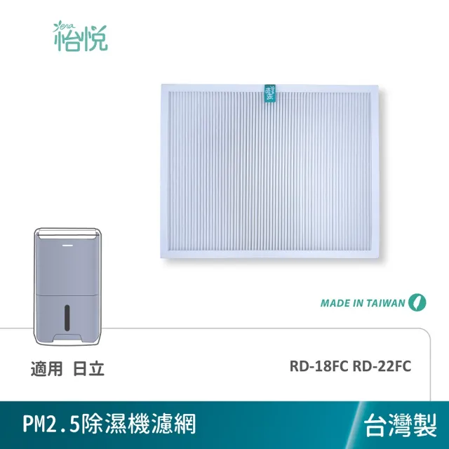 【怡悅】適用 日立除濕機 RD-18FC RD-22FC 抗敏HEPA濾心(台灣製造)