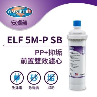 【Omnipure 安濾普】ELF 5M-P SB PP+抑垢前置雙效濾心(美國原裝進口)