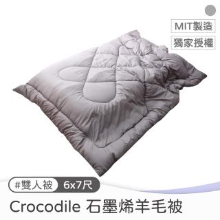 【Crocodile】石墨烯雙人羊毛被 雙人被 6x7尺(臺灣製造 棉被 冬被 被子)