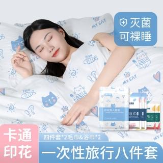 【lvbao】一次性旅行用品 八件套組 雙人出差旅行免洗床上用品(被套四件套+兩條毛巾+兩條浴巾)