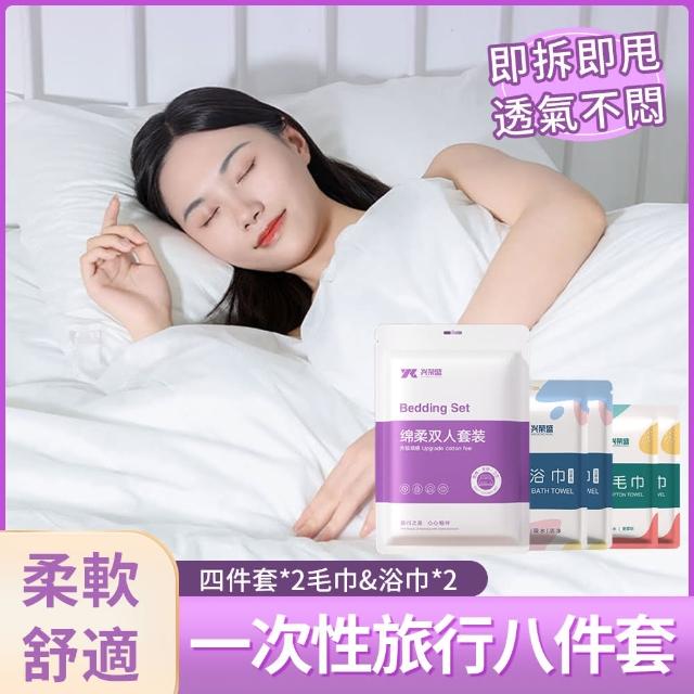 【lvbao】一次性旅行用品 八件套組 雙人出差旅行免洗床上用品(隔髒睡袋四件套+兩條毛巾+兩條浴巾)