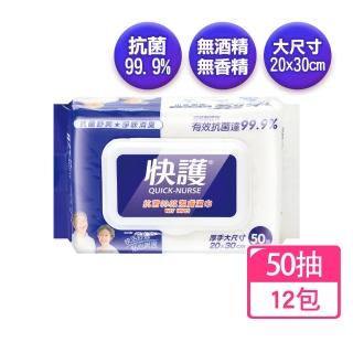【快護】抗菌成人潔膚濕巾50抽X12包(濕紙巾 無酒精.無香精)