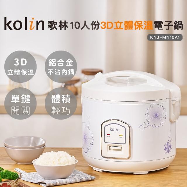 【Kolin 歌林】10人份3D立體保溫電子鍋KNJ-MN10A1(電飯鍋/煮飯鍋)