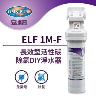 【Omnipure安濾普】ELF 1M-F 長效型除氯DIY淨水器(美國原裝進口濾心/WQA認證/NSF認證)