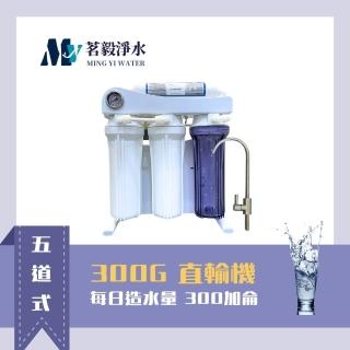 【茗毅淨水】櫥下RO逆滲透直輸機(300G直輸機 含標準安裝)