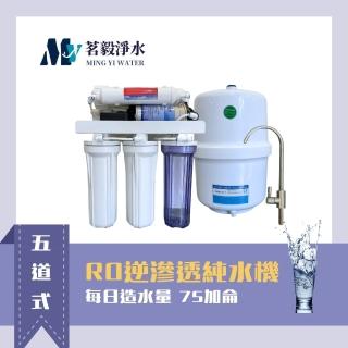 【茗毅淨水】櫥下標準型五道式RO逆滲透純水機(75G-RO機 含標準安裝)