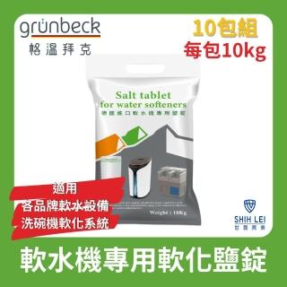 【格溫拜克Grunbeck】軟水機專用軟化鹽錠 10kg/10包組