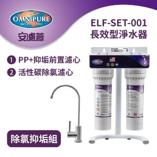 【Omnipure安濾普】ELF-SET-001 長效型淨水器-除氯抑垢組(含不鏽鋼鵝頸龍頭/WQA認證/NSF認證)