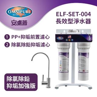 【Omnipure安濾普】ELF-SET-004 長效型淨水器-除氯除鉛抑垢加強版(含不鏽鋼鵝頸龍頭/WQA認證/NSF認證)
