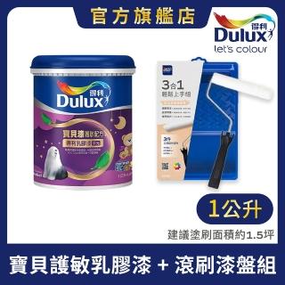 【Dulux得利官方店】寶貝護敏乳膠漆+滾刷漆盤組 電腦調色（1公升裝組）｜客製化調色漆(兒童漆)