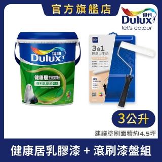 【Dulux得利官方店】健康居乳膠漆+滾刷漆盤組 電腦調色（3公升裝組）｜客製化調色漆(油漆 工具 塗料)