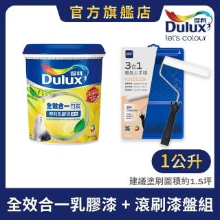 【Dulux得利官方店】全效合一乳膠漆+滾刷漆盤組 電腦調色（1公升裝組）｜客製化調色漆(油漆 工具)