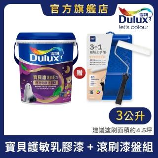 【Dulux得利官方店】寶貝護敏乳膠漆+滾刷漆盤組 電腦調色（3公升裝組）｜客製化調色漆(兒童漆 油漆 寶貝漆)