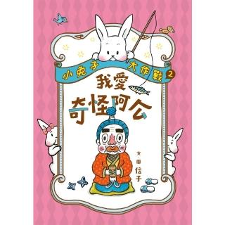 【momoBOOK】小兔子大作戰2：我愛奇怪阿公(電子書)