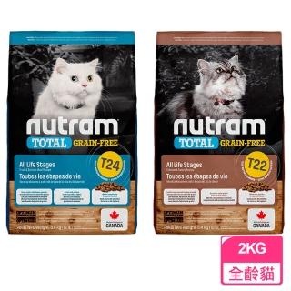 【Nutram 紐頓】無穀全能系列貓糧T22/T24 2kg(無穀飼料/貓飼料/全齡貓)