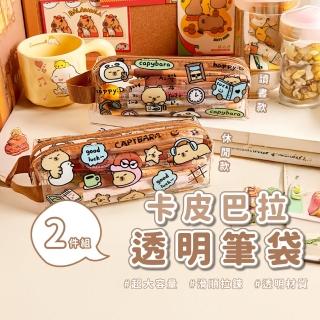 【ins卡通】卡皮巴拉透明筆袋2入(收納袋 文具盒 鉛筆袋 鉛筆盒 文具袋 化妝包 考場 學生 考試筆袋)
