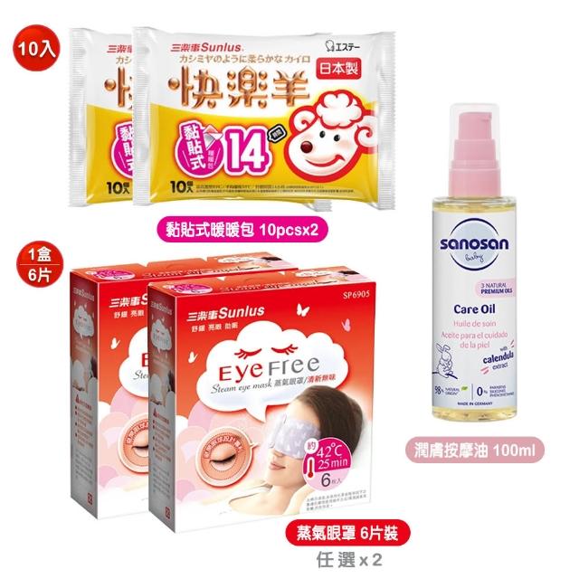 【Sunlus 三樂事】蒸氣眼罩6片x2+快樂羊黏貼式暖暖包10枚x2+珊諾baby re:mind極潤潤膚按摩油100ml