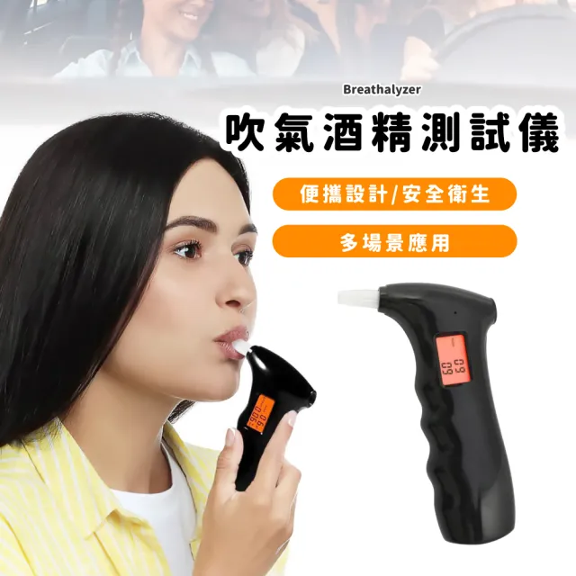 【安全駕駛】吹氣酒精測試儀(吹氣式酒測器 酒測計 偵測器 酒精濃度 檢測器 檢測儀 酒測機 測試器)