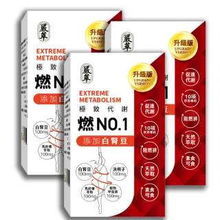 【嚴萃】燃No.1-阻燃排3階段極致代謝 x3盒(90粒/盒；白腎豆x甲殼素x決明子 黃金配方)
