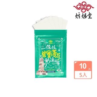 【炫煬堂】正宗金門一條根碧璽勁涼舒緩貼布10片x5入(碧璽勁涼貼布)