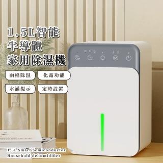 【乾爽小窩】1.5L智慧半導體家用除濕機(可定時 租屋族 衣物烘乾 浴室 學生宿舍 小型 迷你除濕機 除溼機)