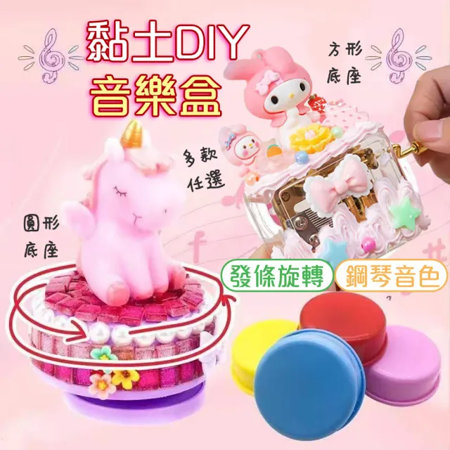 【居然好日子】黏土音樂盒 粘土音樂盒 音樂盒 音樂鈴 音樂盒底座 旋轉音樂鈴 手搖音樂盒(圓形隨機款)