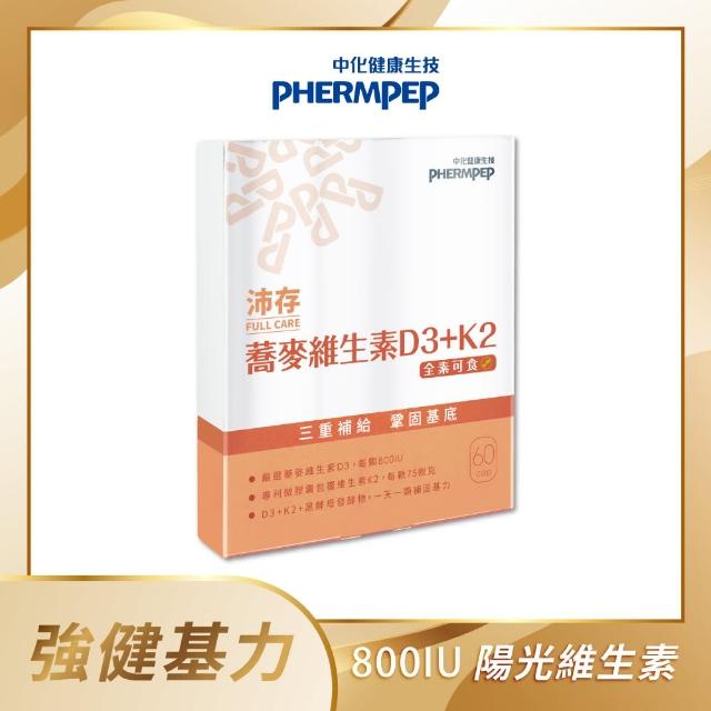 【中化健康生技】沛存蕎麥維生素D3+K2 60顆(一顆800IU/專利技術微膠囊K2/添加黑酵母發酵物補基力/全素)