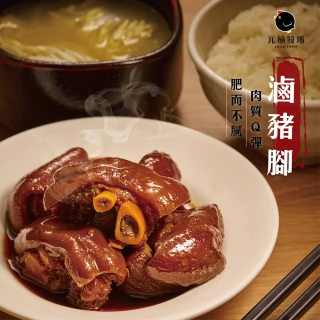 【FROM FARM 元榆牧場】元榆無添加滷豬腳1包/1000g- 3包入(香滷豬腳/團購美食)
