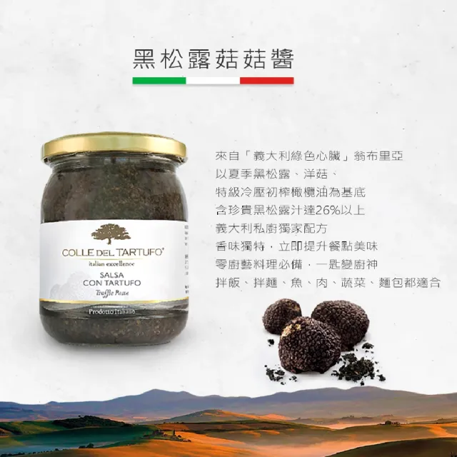 【Colle del Tartufo 柯爾德】義大利原裝進口黑松露菇菇醬180gx4入(★雙11獨家★義大利私廚配方)