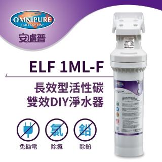 【Omnipure安濾普】ELF 1ML-F 長效型活性碳 除氯+除鉛雙效DIY淨水器(美國原裝進口濾心/WQA認證/NSF認證)