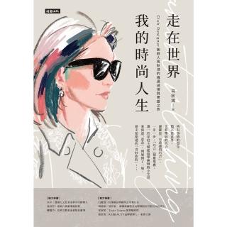 【momoBOOK】走在世界 我的時尚人生：Club Designer創辦人高秋鴻的機遇選擇與豐盛(電子書)