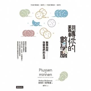 【momoBOOK】翻轉你的數學腦：數學如何改變我們的生活(電子書)