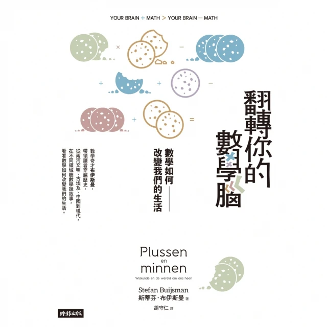 【momoBOOK】翻轉你的數學腦：數學如何改變我們的生活(電子書)