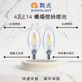【DanceLight 舞光】1入 LED燈泡 4W 4瓦 E14 燈絲燈泡 小瓦數球泡 懷舊復古 黃光(拉尾 尖清)