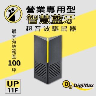 【DigiMax】營業專用智慧藍芽超音波驅鼠器 UP-11F(有效空間100坪 藍芽控制 三段式調頻)