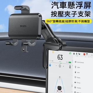 【MUAN】汽車懸浮屏按壓夾子支架 車載導航支架 手機支架 手機導航架 車用手機架(C250)