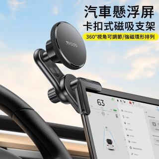 【MUAN】汽車懸浮屏卡扣式磁吸支架 車載用Magsafe手機支架(車用手機架 手機導航 車載支架)
